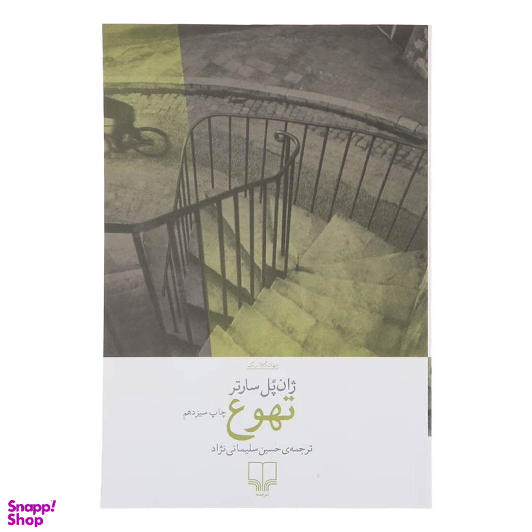 کتاب تهوع اثر ژان پل سارتر نشر چشمه