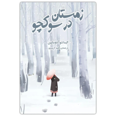 کتاب زمستان در سوکچو اثر الیسا شوآدوساپپین انتشارات دانش آفرین
