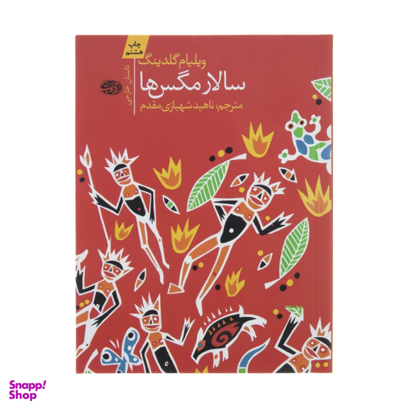 سالار مگس ها اثر ویلیام گلدینگ نشر آموت
