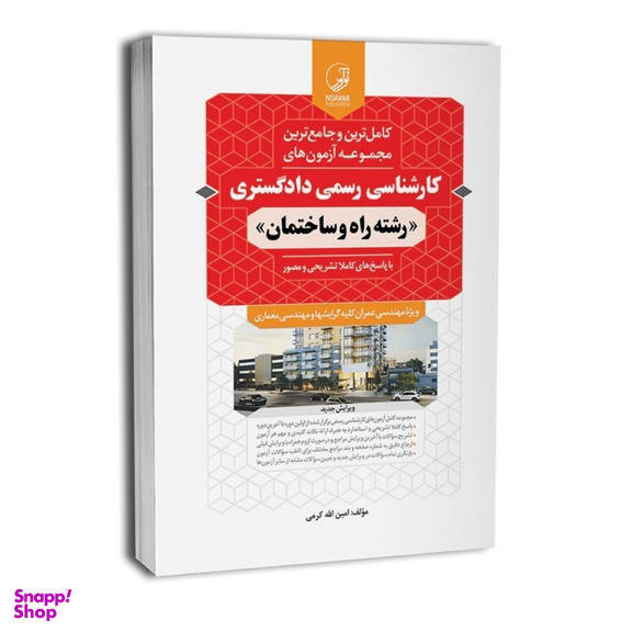 کتاب کامل ترین و جامع ترین مجموعه آزمون های کارشناس رسمی دادگستری رشته راه و ساختمان اثر امین الله کرمی انتشارات نوآور