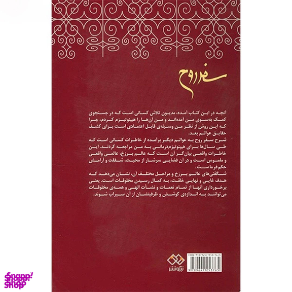 کتاب سفر روح اثر مایکل نیوتن انتشارات نیکو نشر