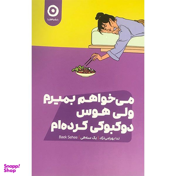 کتاب می خواهم بمیرم ولی هوس دوکبوکی کرده ام اثر بک سه هی انتشارات مون