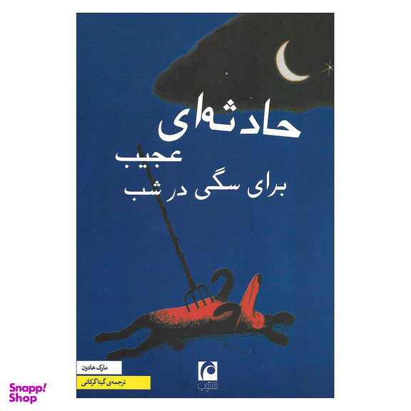 کتاب حادثه ای عجیب برای سگی در شب اثر مارک هادون نشر مکتوب