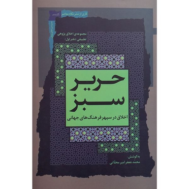 کتاب حرير سبز اثر محمد جعفر امير محلاتی نشر نگاه معاصر جلد 1