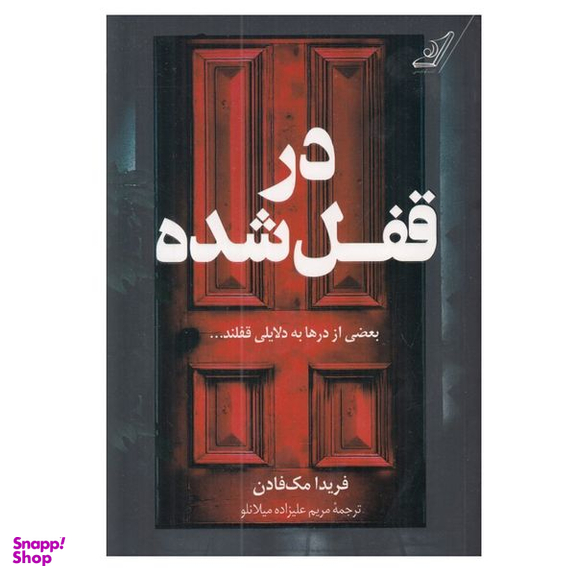 کتاب در قفل شده اثر فريدا مك فادن انتشارات کتاب کوله پشتی