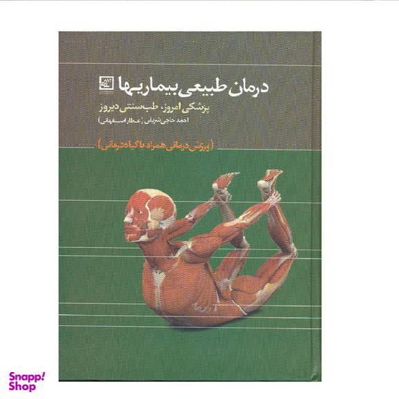 كتاب درمان طبيعي بيماريها اثر احمد حاجي شريفي نشر حافظ نوين