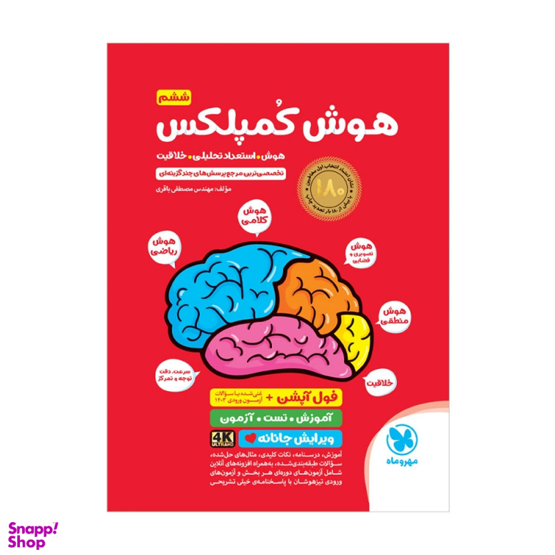 کتاب هوش کمپلکس ششم اثر مصطفی باقری انتشارات مهر و ماه