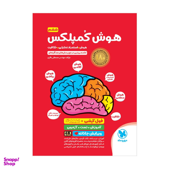 کتاب هوش کمپلکس ششم اثر مصطفی باقری انتشارات مهر و ماه