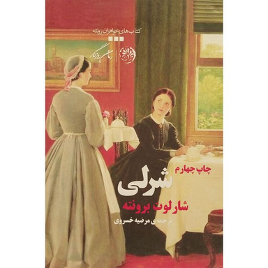 کتاب شرلی اثر شارلوت برونته نشر روزگار