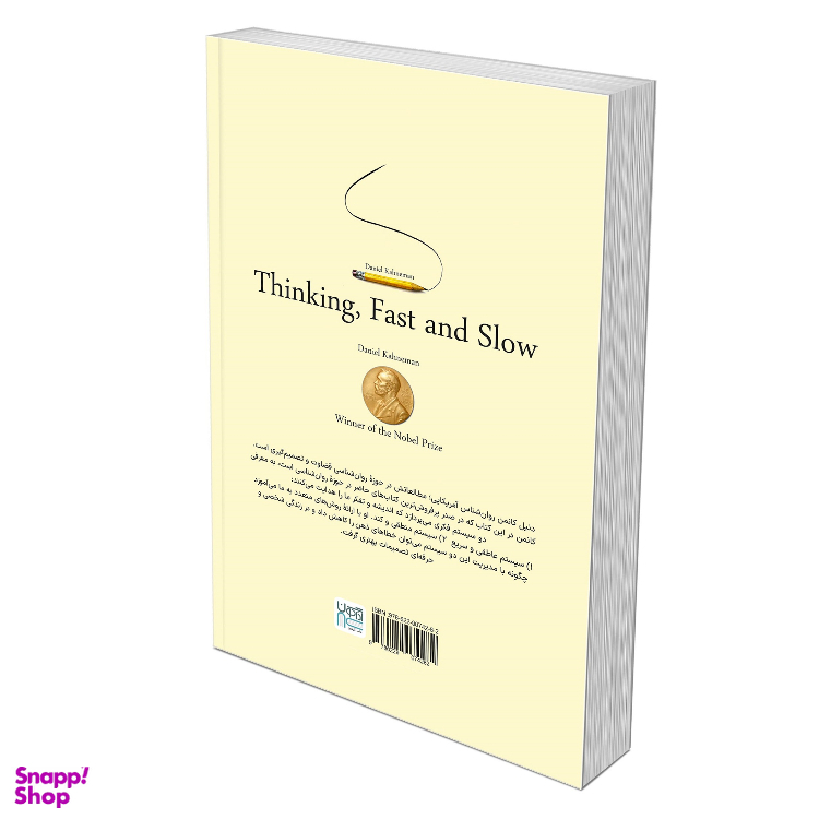 کتاب تفکر سریع و کند اثر دنیل کانمن نشر آذرگون
