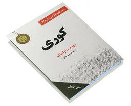 کتاب جیبی کوری اثر ژوزه ساراماگو نشر سپهر ادب