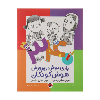 کتاب 340 بازی موثر در پرورش هوش هوش منطقی اثر جمعی از نویسندگان انتشارات شهر قلم