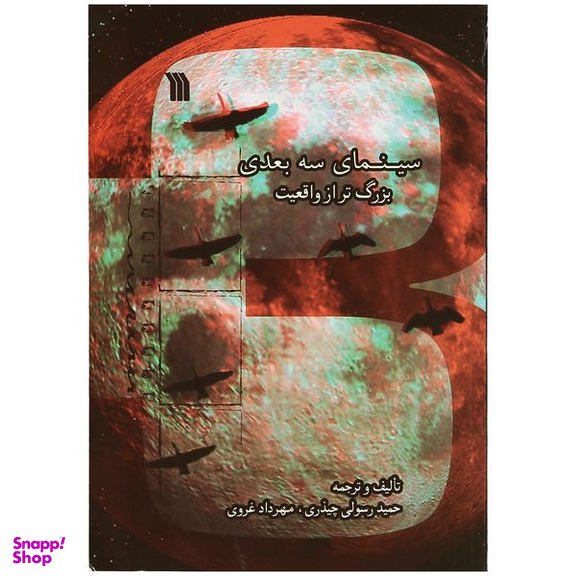 کتاب سینمای سه بعدی بزرگ‌ تر از واقعیت اثر حمید رسولی چیذری و مهرداد غروی انتشارات سروش