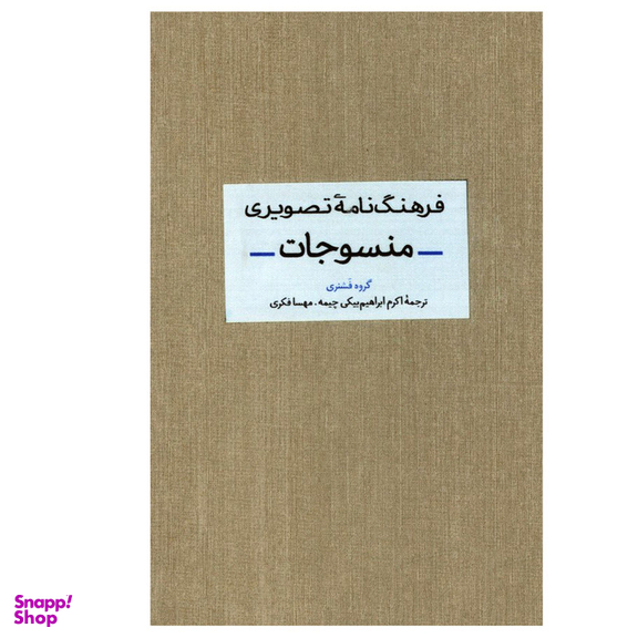 کتاب فرهنگ نامه تصویری منسوجات اثر جمعی از نویسندگان نشر آبان
