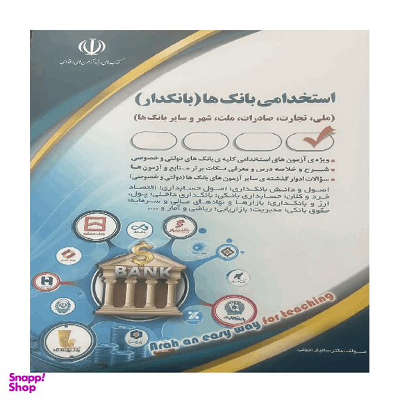 کتاب استخدامی بانکها بانکدار اثر سامیار نجومی انتشارات آراه