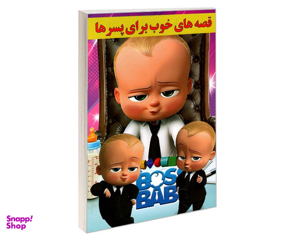 کتاب قصه های خوب برای پسرها اثر نرگس بنایی قهفرخی نشر حسام شیرمحمدی