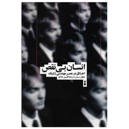 کتاب انسان بی نقص اثر مایکل سندل نشر نو