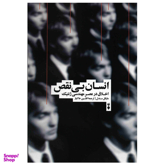 کتاب انسان بی نقص اثر مایکل سندل نشر نو