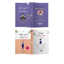 کتاب تصمیم گرفتم خودم باشم و تصمیم گرفتم بی‌ خیال باشم اثر کیم سوهیون نشر آذرگون مجموعه ۲ جلدی