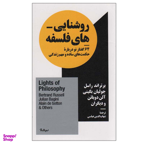 کتاب روشنایی های فلسفه اثر جمعی از نویسندگان نشر نیماژ