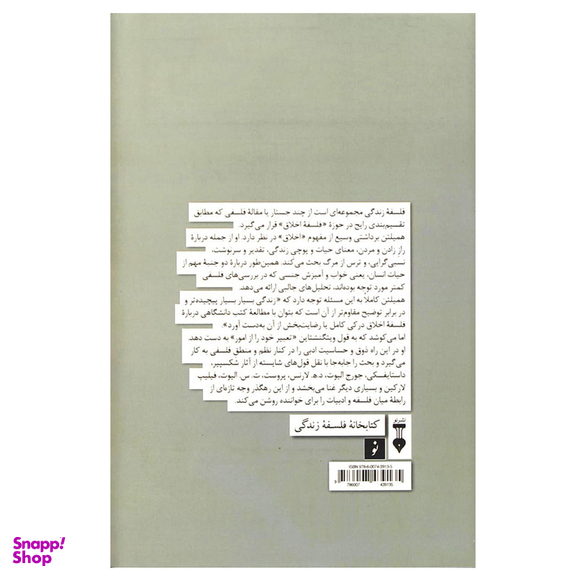 کتاب فلسفه زندگی اثر کریستوفر همیلتون نشر نو