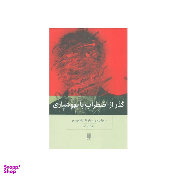 کتاب گذر از اضطراب با بهوشیاری اثر سوزان.م.اورسیلو و الیزابت ورئمر انتشارات بینش نو