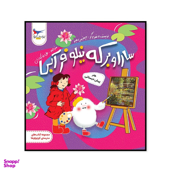 کتاب سارا و برکه نیلوفر آبی هتر پیش دبستانی اثر جیمز می هیو انتشارات پرستو