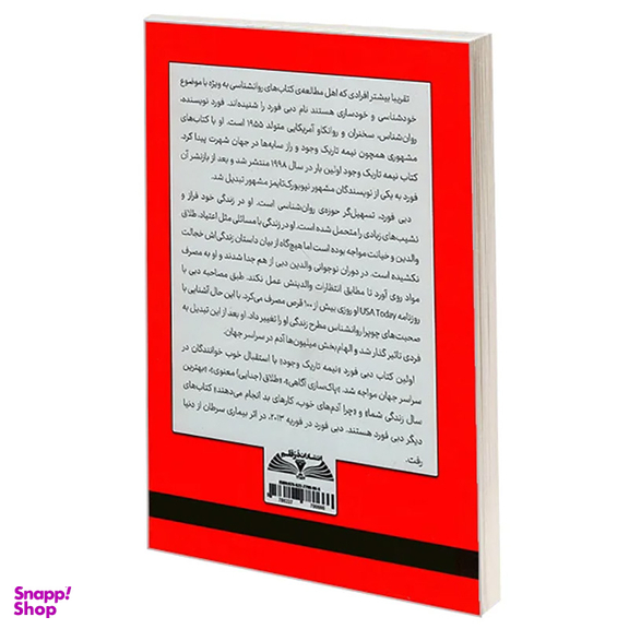 کتاب چرا آدم های خوب کارهای بد می کنند اثر دبی فورد انتشارات در قلم