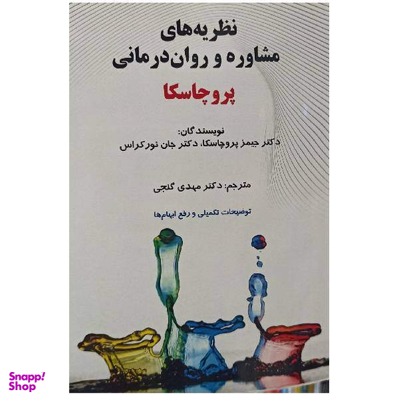 کتاب نظریه های مشاوره و روان درمانی پروچاسکا اثر دکتر حمید پروچاسکا و دکتر جان نورکراس انتشارات ساوالان