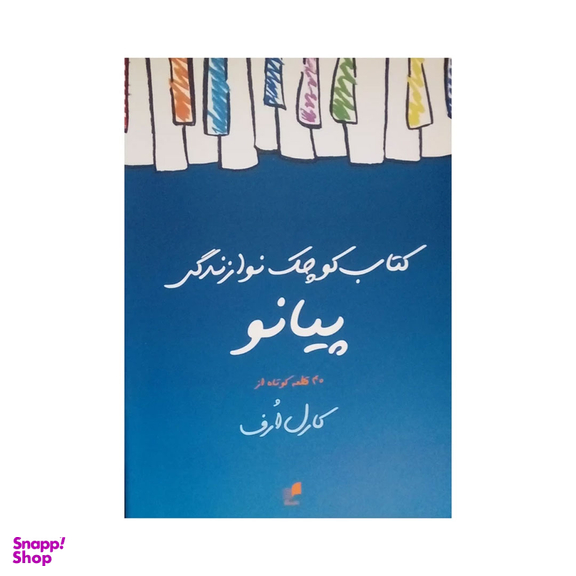 کتاب کوچک نوازندگی پیانو اثر کارل ارف انتشارات هم آواز