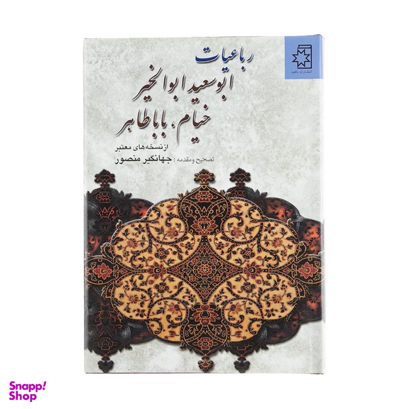 کتاب رباعیات ابوسعید ابوالخیر خیام باباطاهر از نسخه‌های معتبر اثر جهانگیر منصور انتشارات ناهید