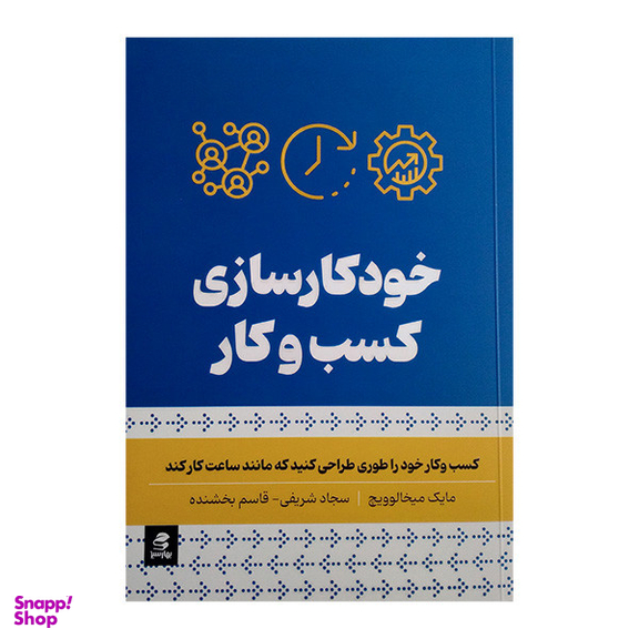 کتاب خودکار سازی کسب و کار اثر مایک میخالوویچ انتشارات بهار سبز