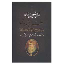 کتاب دیوان عطار نیشابوری اثر شیخ فرید الدین عطار نیشابوری انتشارات بدرقه جاویدان