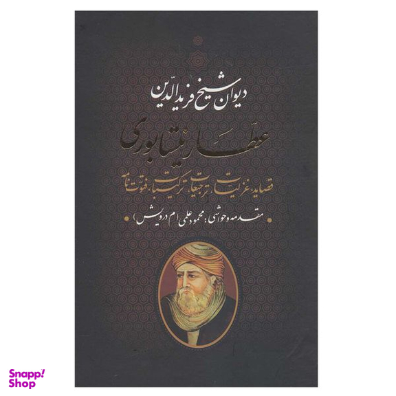 کتاب دیوان عطار نیشابوری اثر شیخ فرید الدین عطار نیشابوری انتشارات بدرقه جاویدان