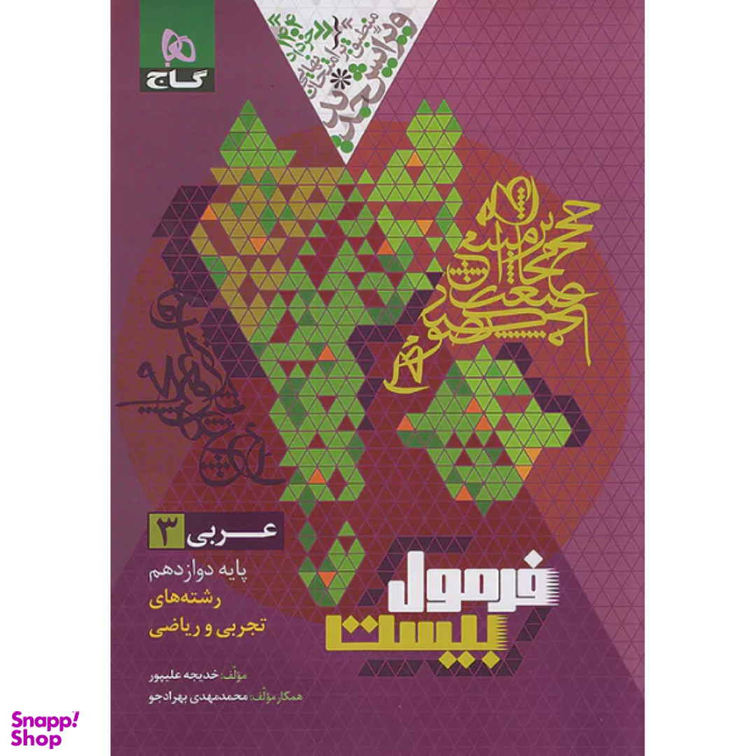 کتاب فرمول بیست عربی رشته ریاضی و تجربی پایه دوازدهم اثر خدیجه علیپور انتشارات گاج