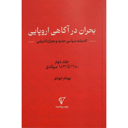 کتاب بحران انديشی 2 بحران در آگاهی اروپايی اثر بهنام جودی انتشارات هزاره سوم