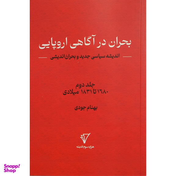 کتاب بحران انديشی 2 بحران در آگاهی اروپايی اثر بهنام جودی انتشارات هزاره سوم