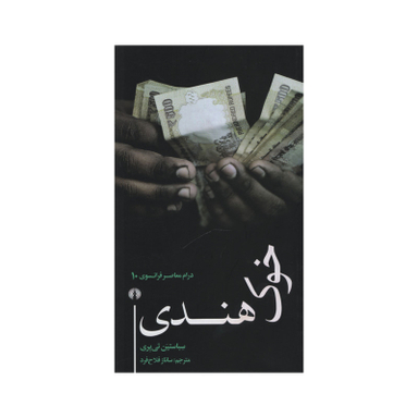 کتاب خوک هندی اثر سباستین تی یری نشر علمی فرهنگی