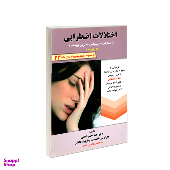 کتاب اختلالات اضطرابی به زبان ساده اثر احمد محمودآبادی انتشارات کردگاری