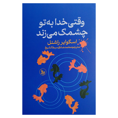 کتاب وقتی خدا به تو چشمک می زند اثر اسکوایر راشنل انتشارات چلچله