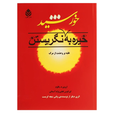 کتاب خیره به خورشید نگریستن اثر اروین یالوم نشر قطره