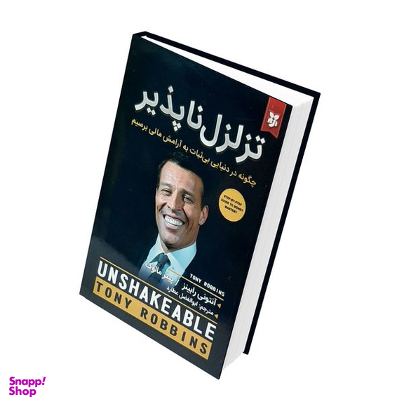 کتاب تزلزل ناپذیر ، چگونه در دنیایی بی ثبات به آرامش مالی برسیم اثر آنتونی رابینز انتشارات  نیک فرجام