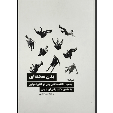 کتاب بدن صحنه ای اثر ماريا جوزه كنترراس لورنزينی نشر نيماژ