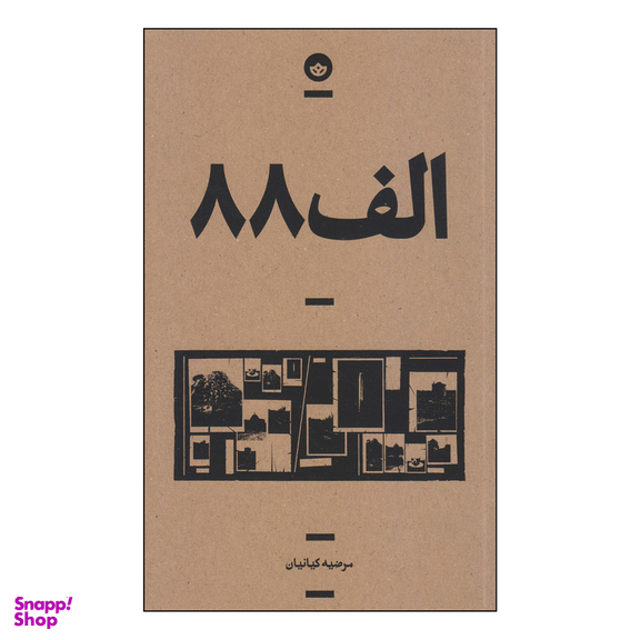 کتاب الف 88 اثر مرضیه کیانیان انتشارات بان