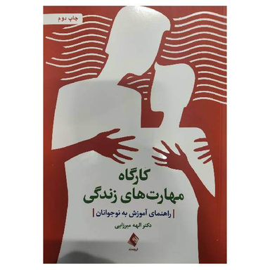 کتاب کارگاه مهارت‌ های زندگی اثر الهه میرزایی انتشارات ارجمند