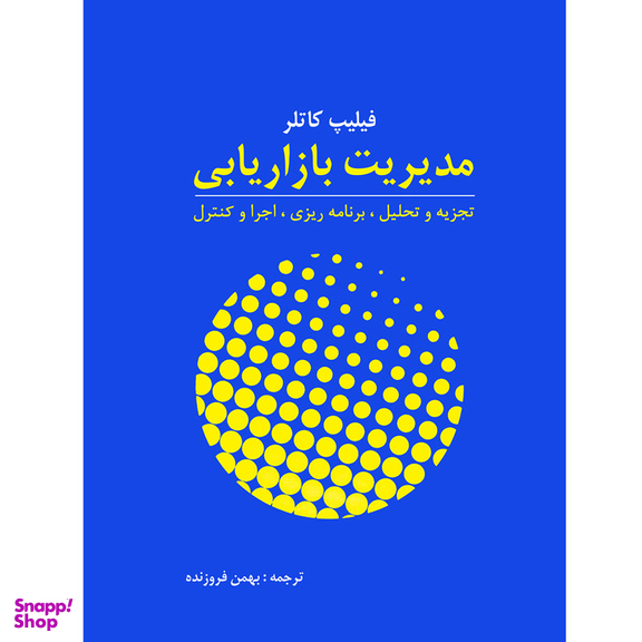 كتاب مديريت بازاريابی اثر فيليپ كاتلر نشر آموخته