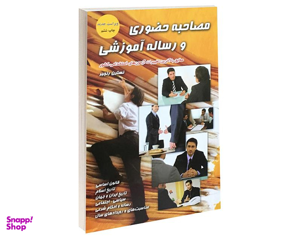 کتاب مصاحبه حضوری و رساله آموزشی اثر نسرین رنجبر نشر پرستش