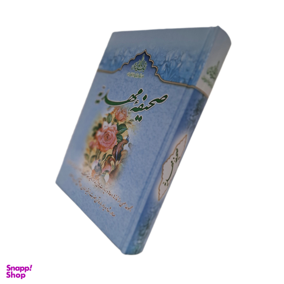 کتاب صحیفه مهدیه اثر سید مرتضی مجتهدی انتشارات جمکران مجموعه ۳ جلدی