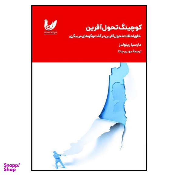 کتاب کوچینگ تحول آفرین اثر مارسیا رینولدز انتشارات اندیشه احسان