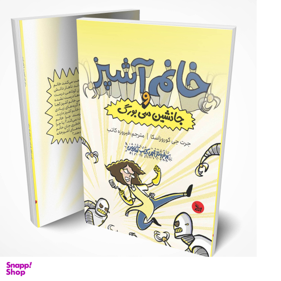 کتاب خانم آشپز و و جانشین سی‌بورگ اثر جرت جی کوروزاسکا انتشارات چلچله